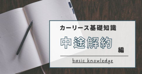 中途解約アイキャッチ画像